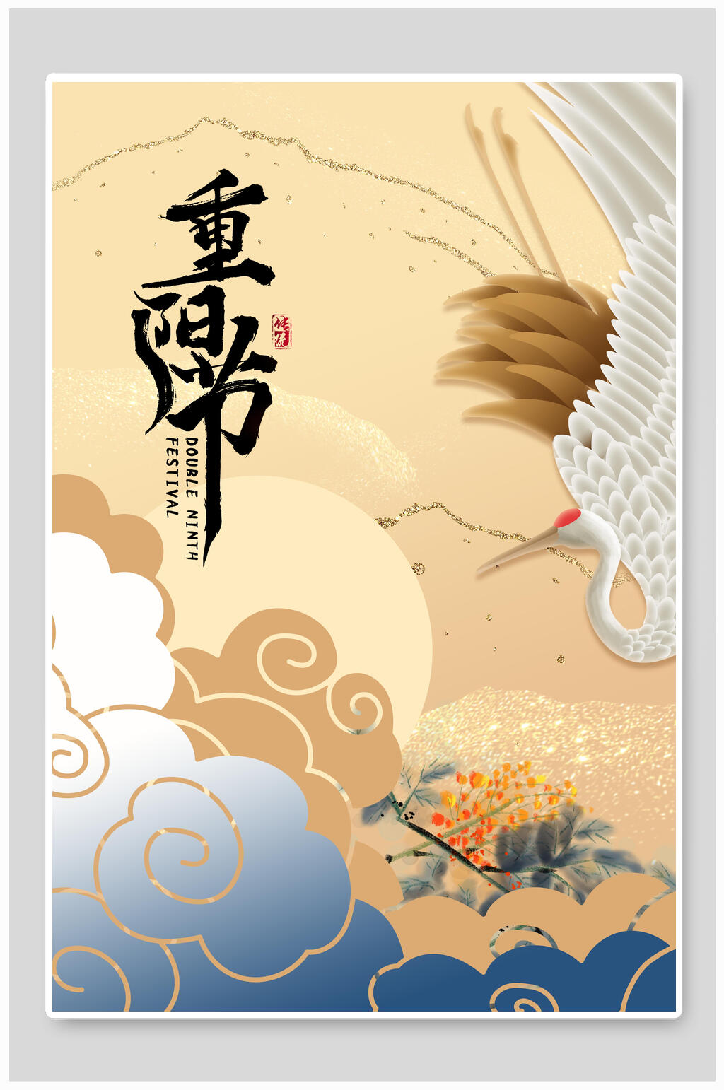 祥云重阳节敬老海报素材