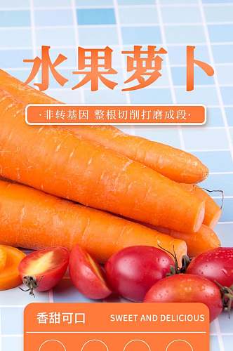 水果胡萝卜蔬菜电商详情页
