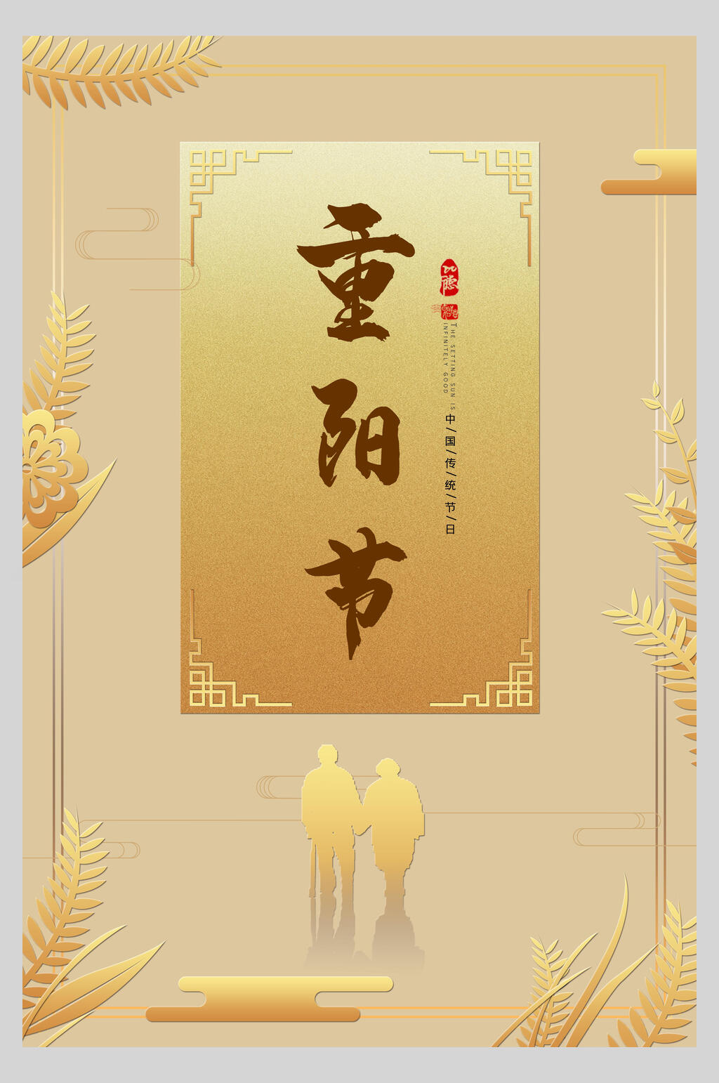 精美中国风重阳节海报素材