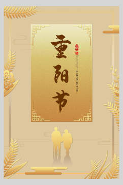 精美中国风重阳节海报