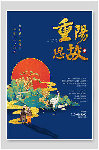 重阳思故中国风重阳节海报