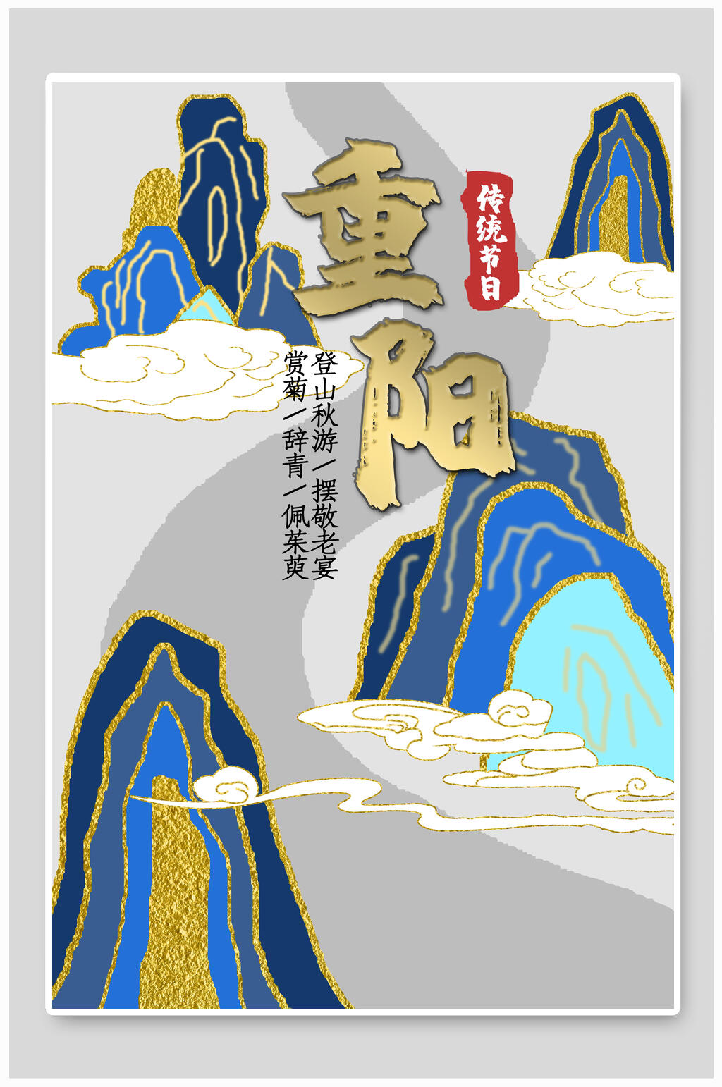 线条简约中国风重阳节海报素材