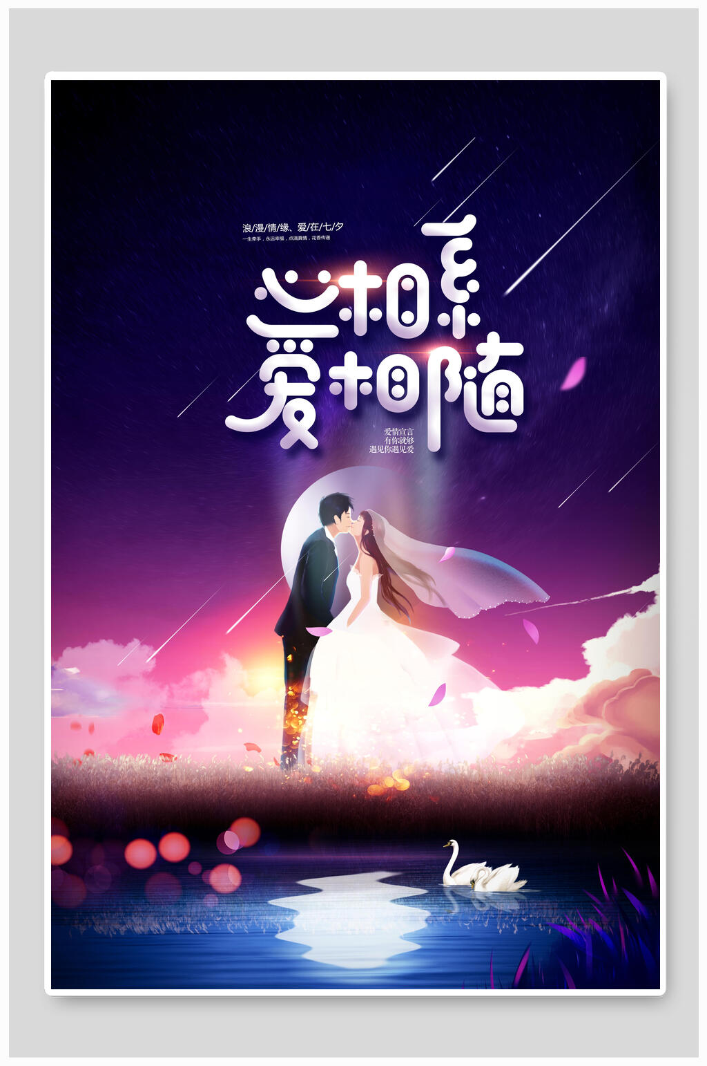 心相系爱相随情人节七夕海报素材