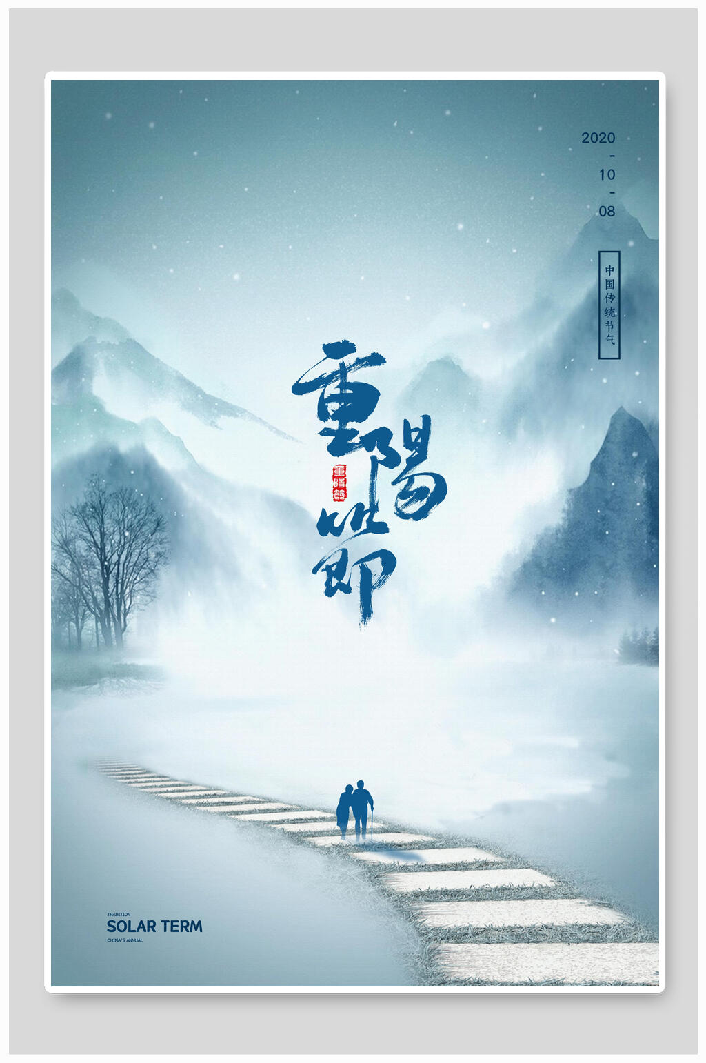 蓝色中国风重阳节海报素材