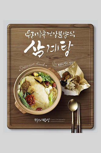 鸡肉韩文韩式美食海报