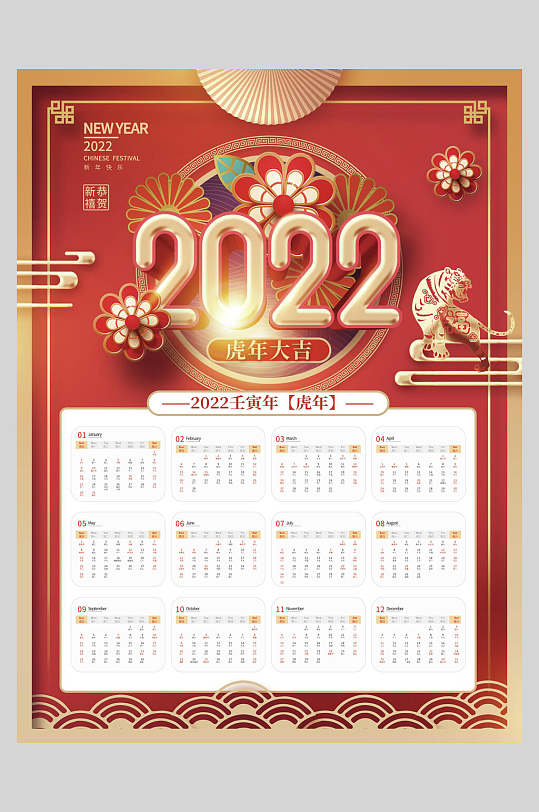 中国风2022虎年日历海报