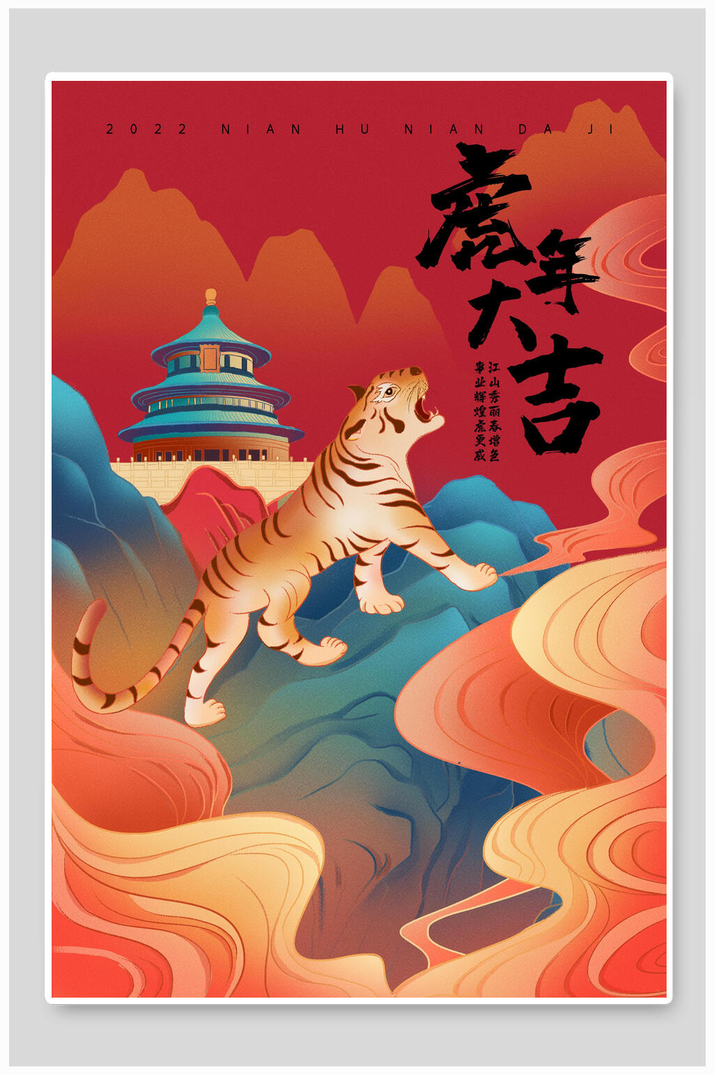创意唯美虎年大吉老虎虎年竖版插画素材