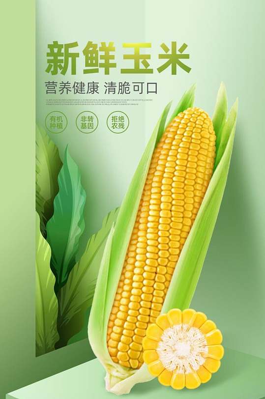 新鲜玉米蔬菜电商详情页