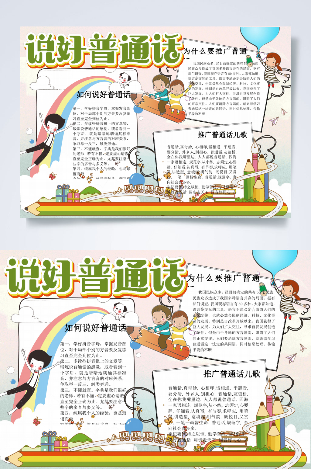 儿童插画说好普通话普通话小报WORD素材