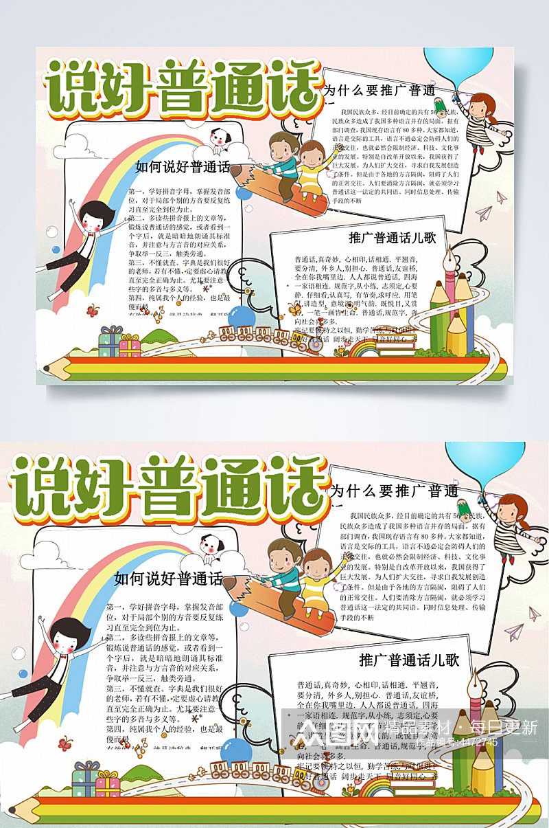 儿童插画说好普通话普通话小报WORD素材