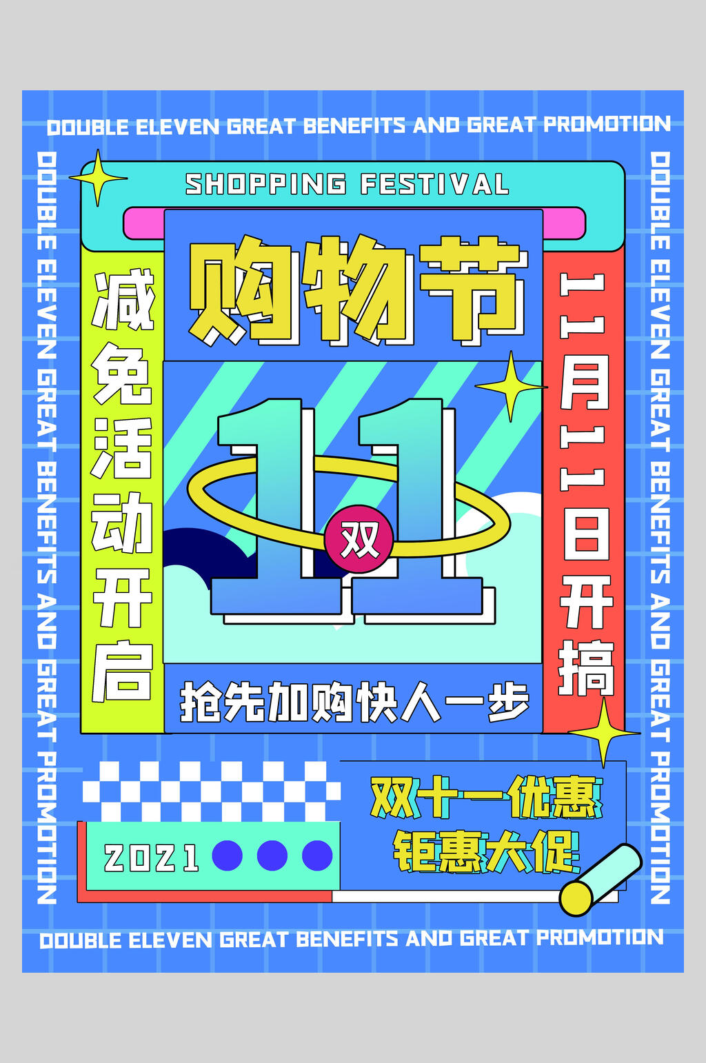购物节双十一狂欢盛典海报素材