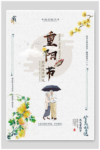 菊花创意中国风重阳节海报