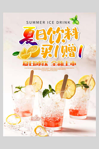 夏日饮料奶茶果汁饮品海报