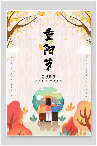 卡通时尚中国风重阳节海报