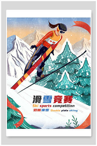 滑雪竞赛雪山冬奥会插画