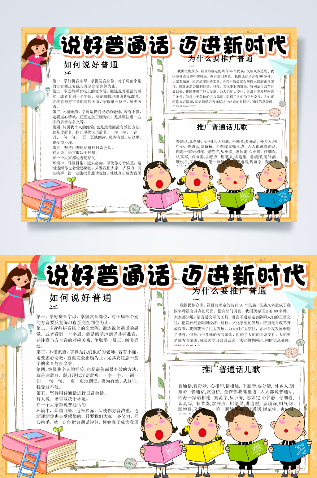 迈进新时代普通话小报WORD素材