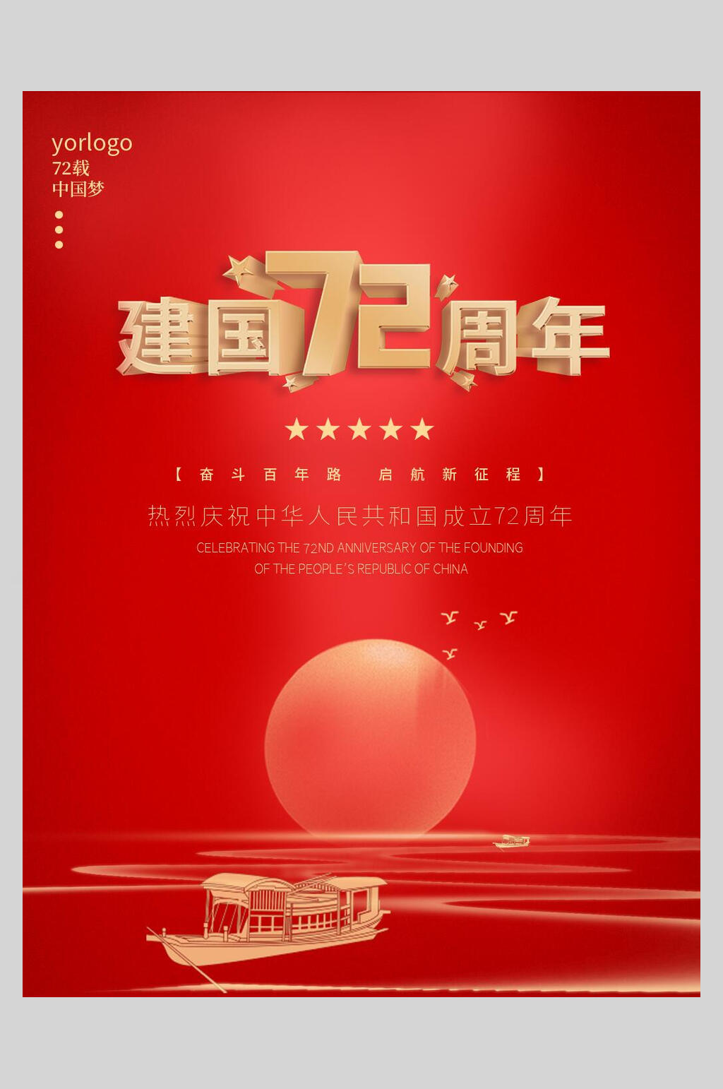 金色船国庆盛世华诞海报素材
