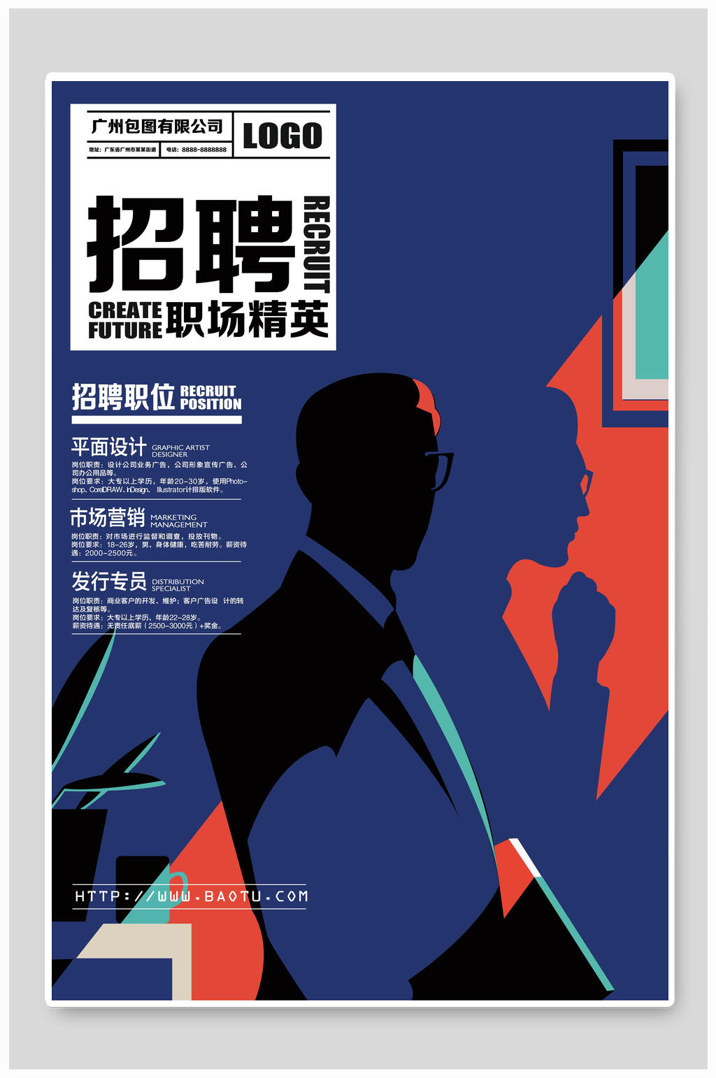 招聘职场精英招聘海报素材