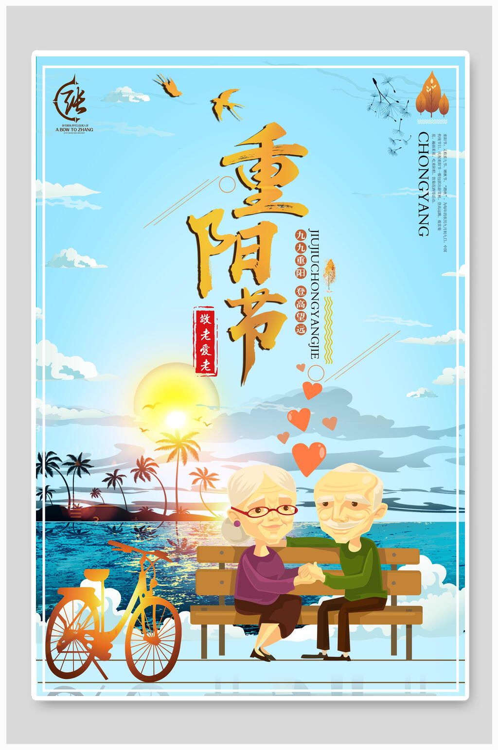 蓝色卡通重阳节敬老海报素材