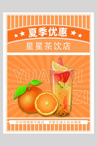 橙色夏季优惠矢量鲜榨果汁海报