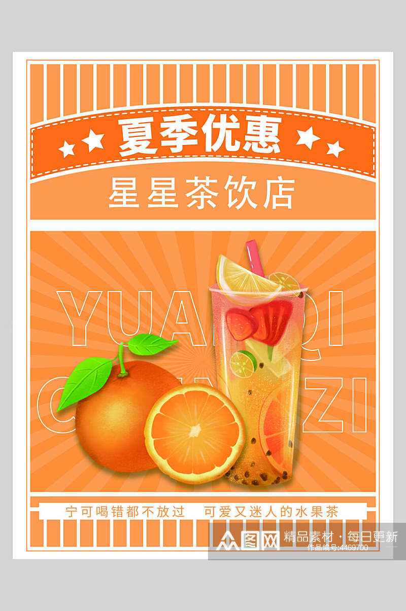 橙色夏季优惠矢量鲜榨果汁海报素材