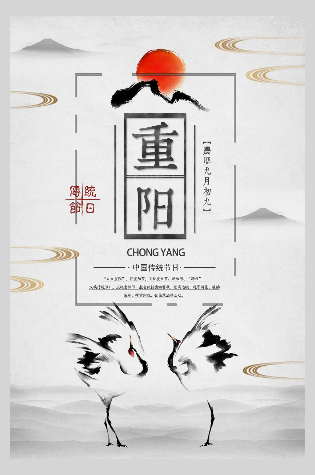 仙鹤水墨重阳节敬老海报素材