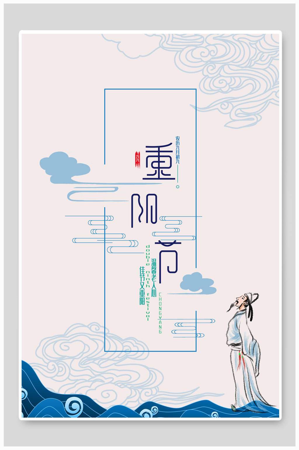 极简中国风重阳节海报素材