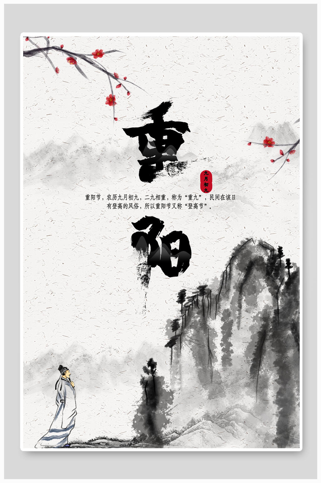 黑白水墨中国风重阳节海报素材
