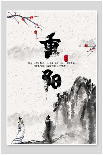 黑白水墨中国风重阳节海报