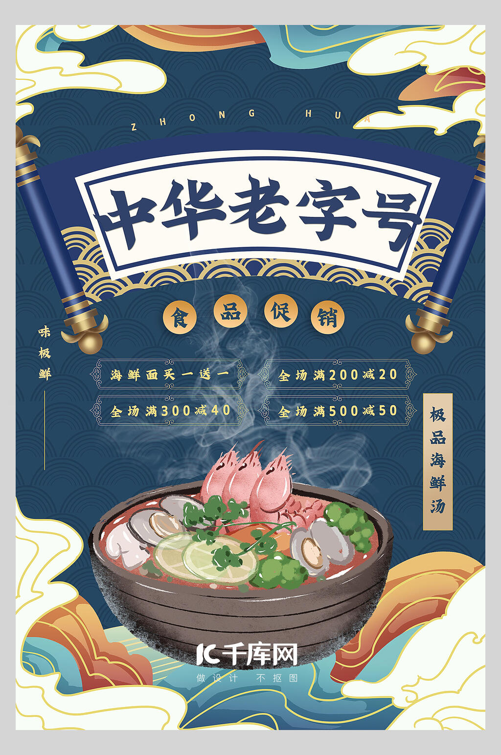中华老字号国潮创意风尚海报素材