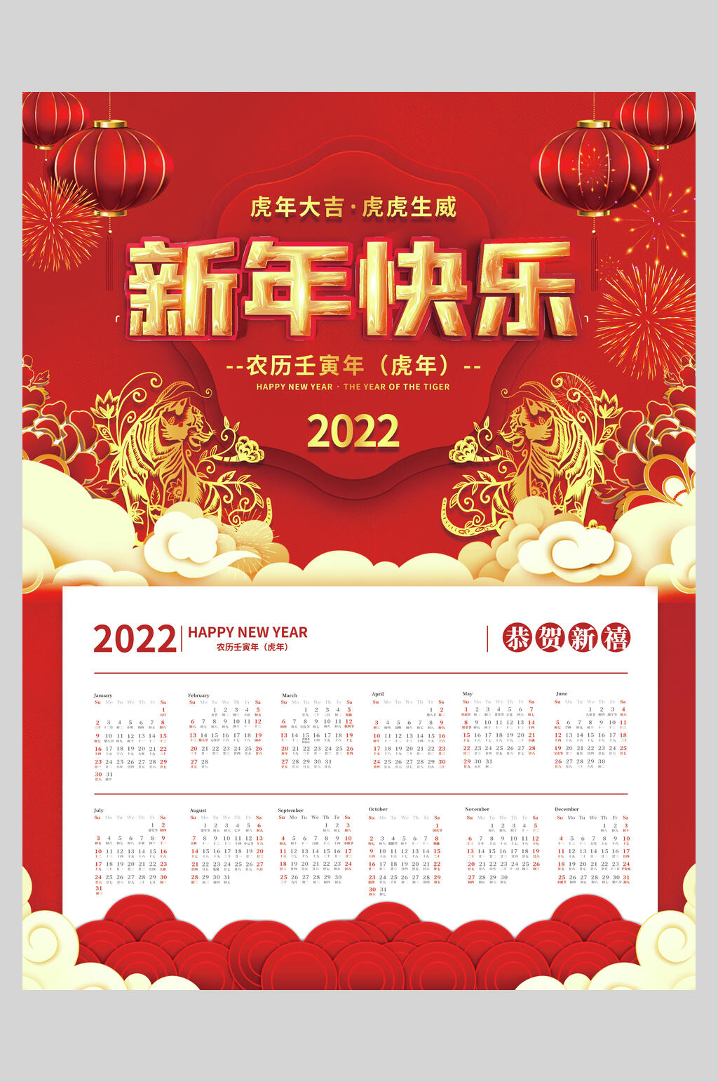 新年快乐虎年日历海报素材