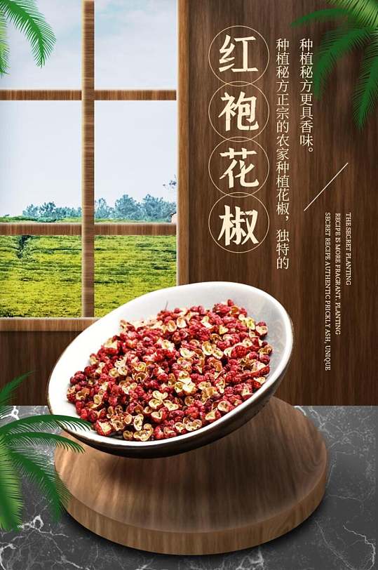 清新花椒电商详情页