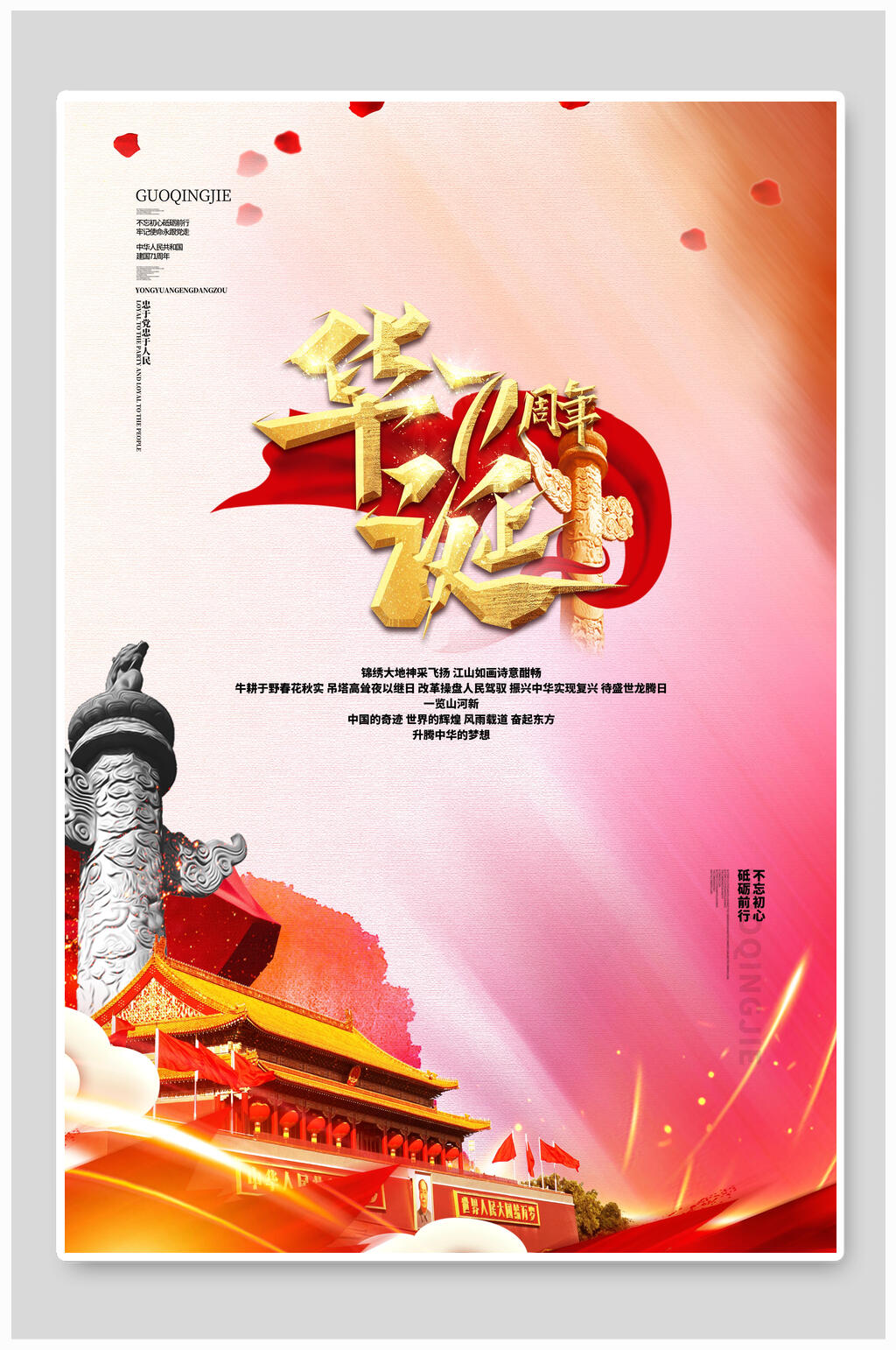 华诞70周年欢度国庆海报素材