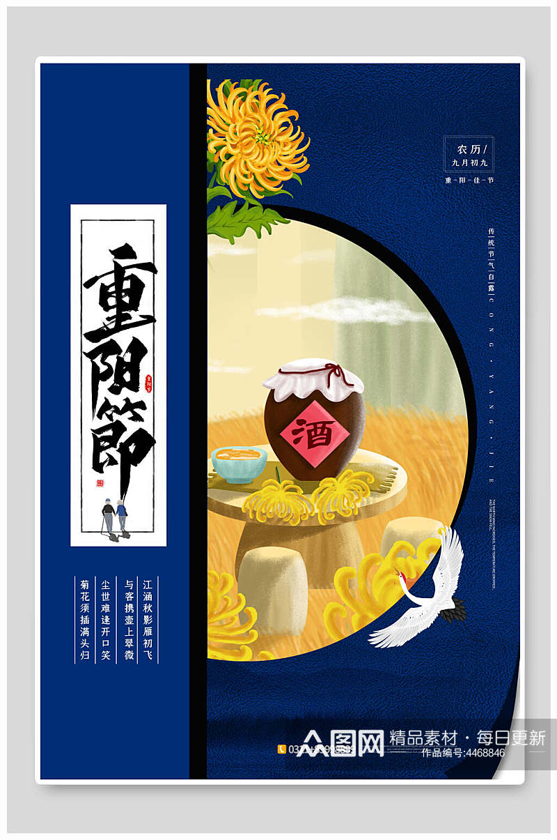 酒中国风重阳节海报素材
