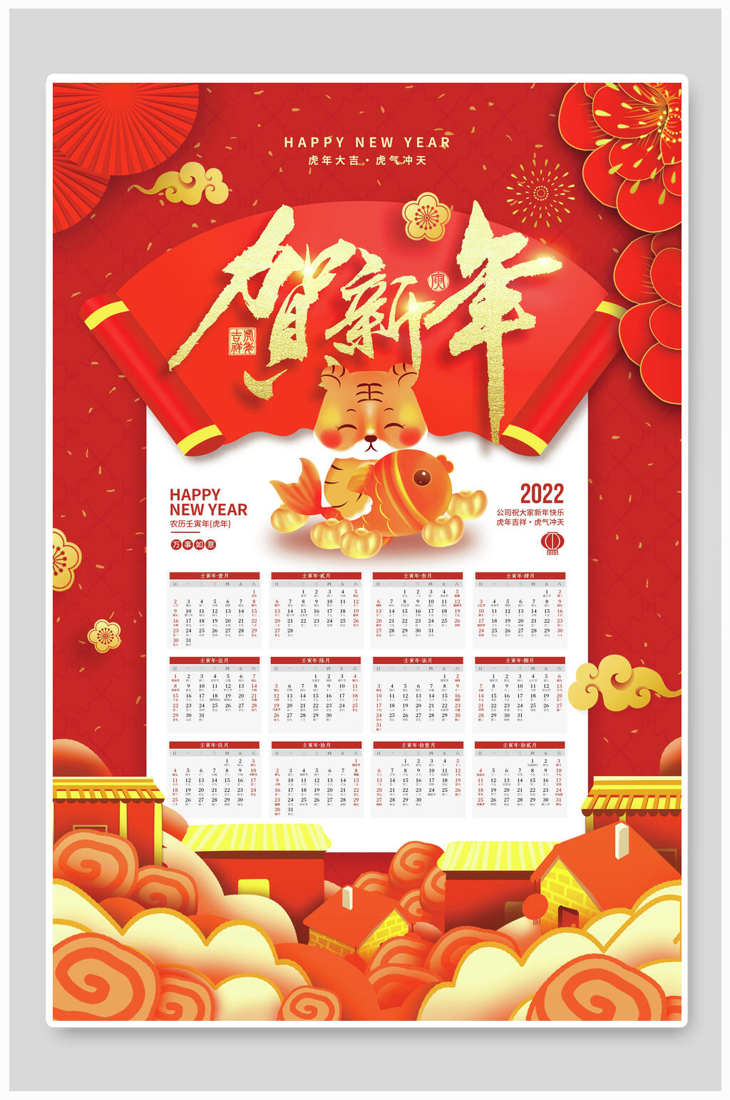 贺新年虎年日历海报素材