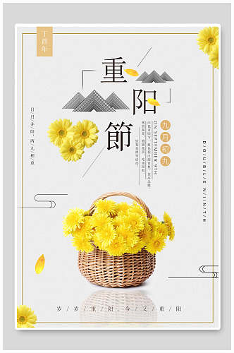 一篮菊花中国风重阳节海报