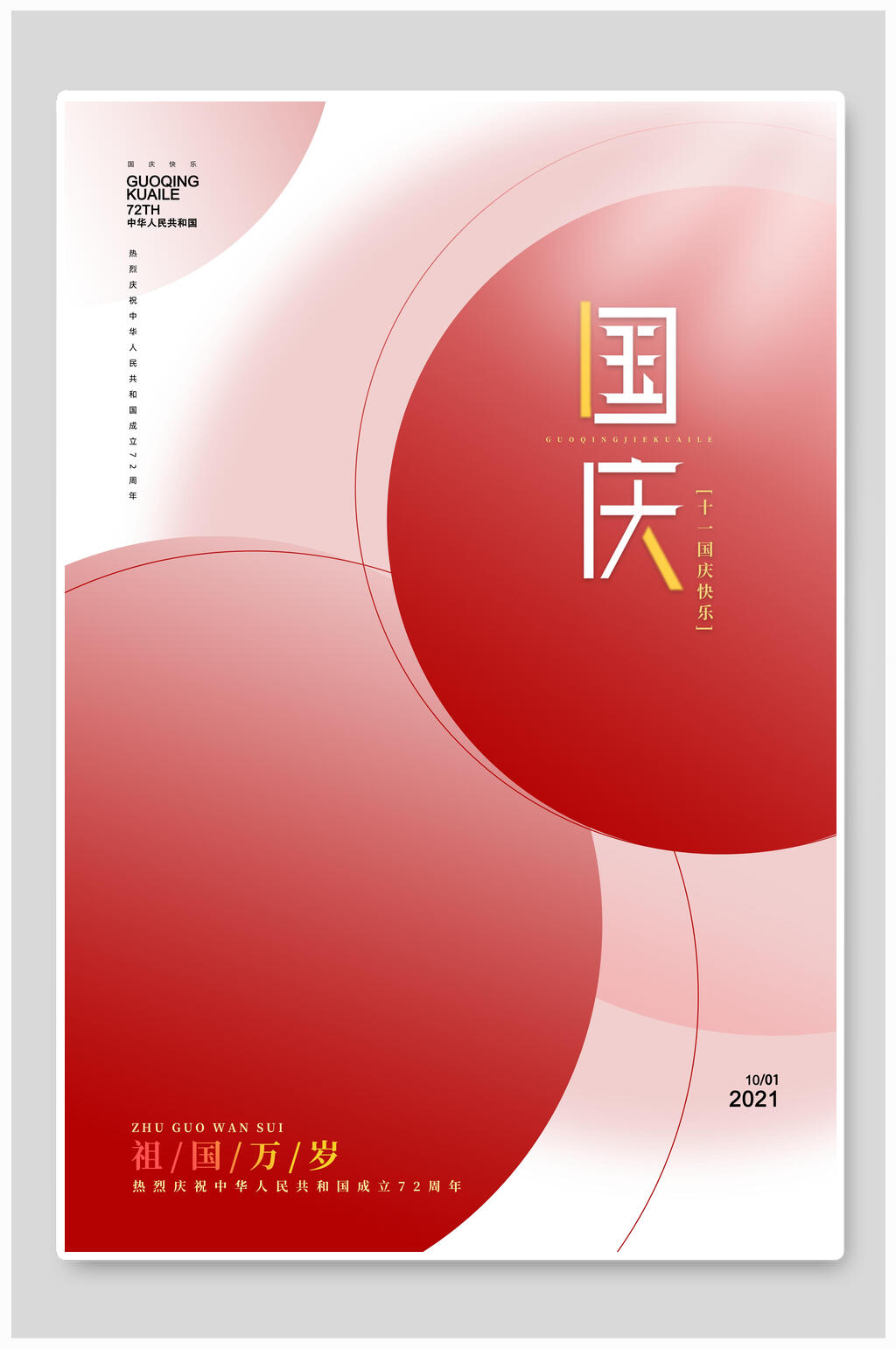 几何国庆盛世华诞海报素材