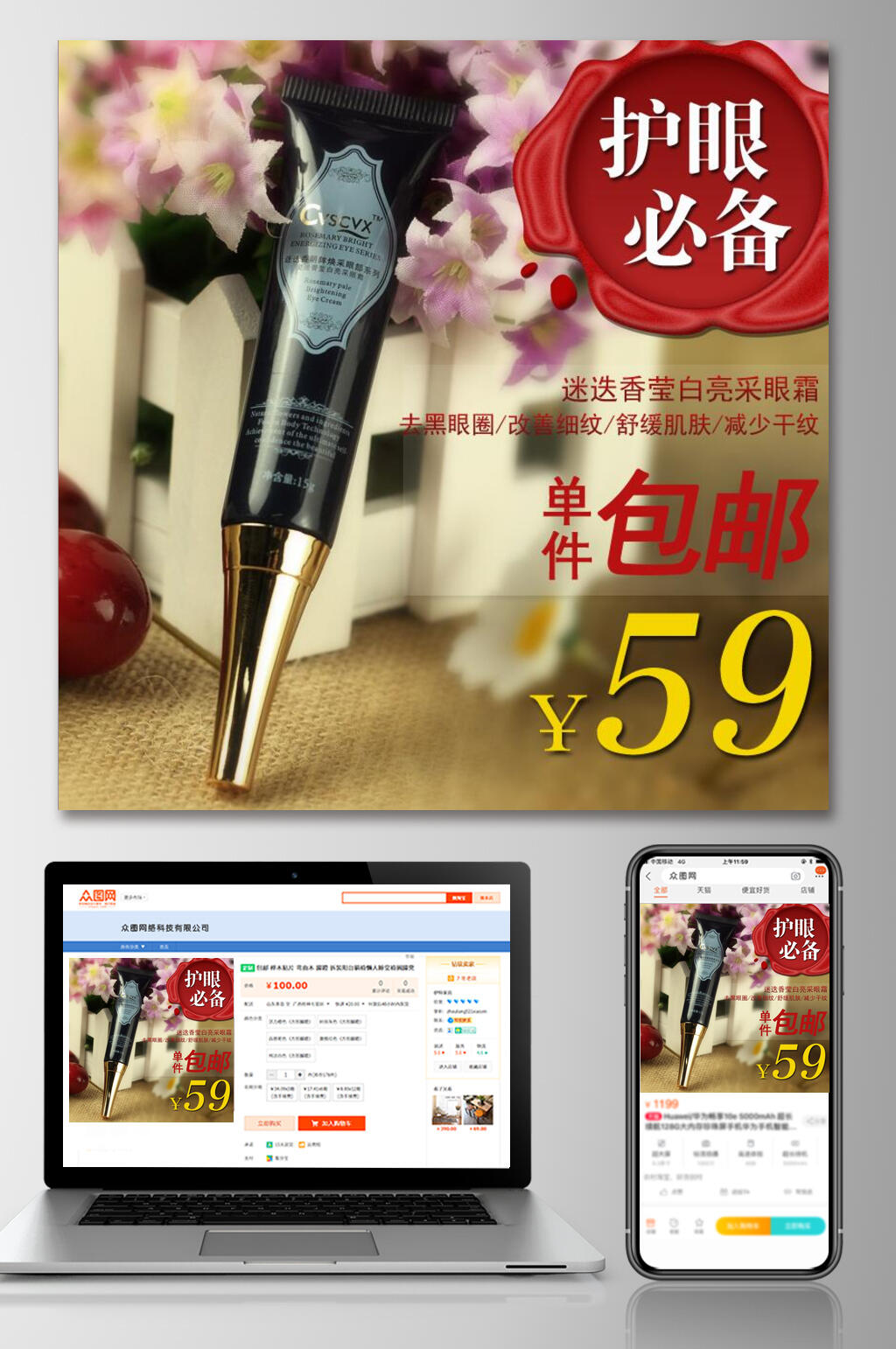 护眼必备化妆品电商主图素材