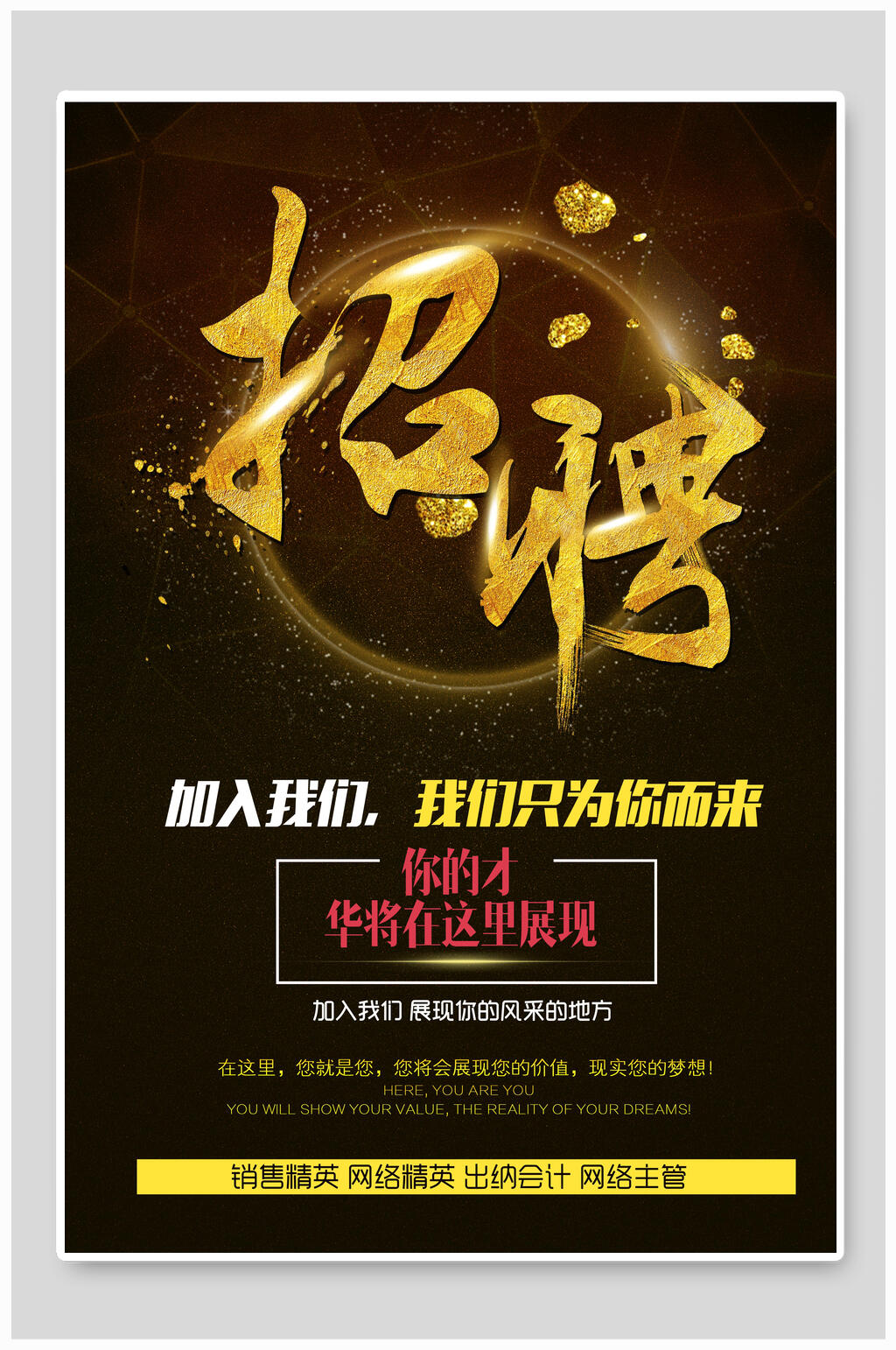你的才华将在这里展现招聘海报素材