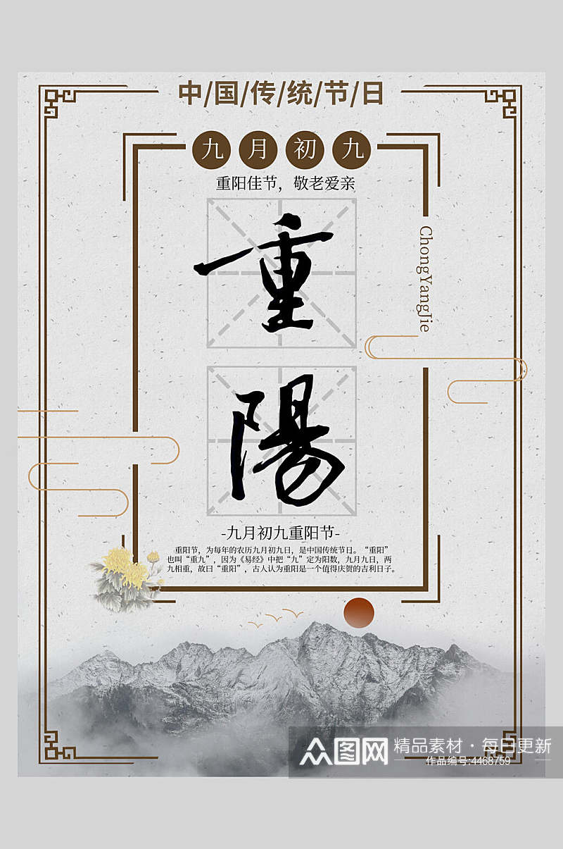 山峰中国风重阳节海报素材