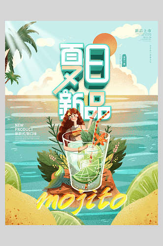 夏日新品奶茶果汁饮品海报