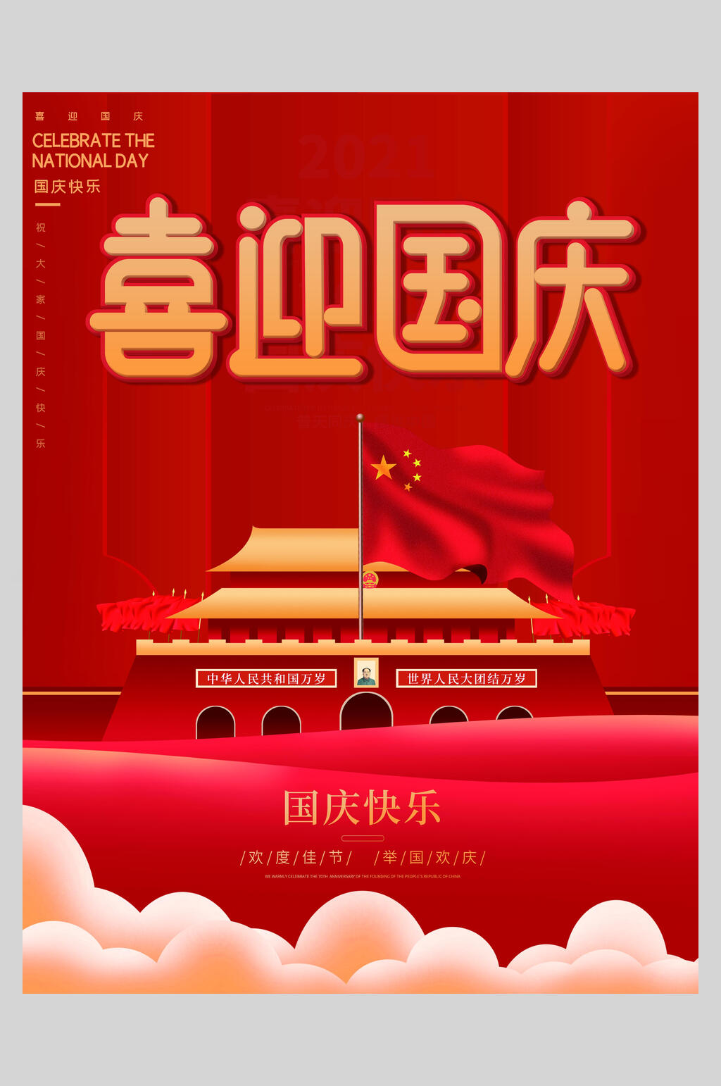 红旗国庆盛世华诞海报素材