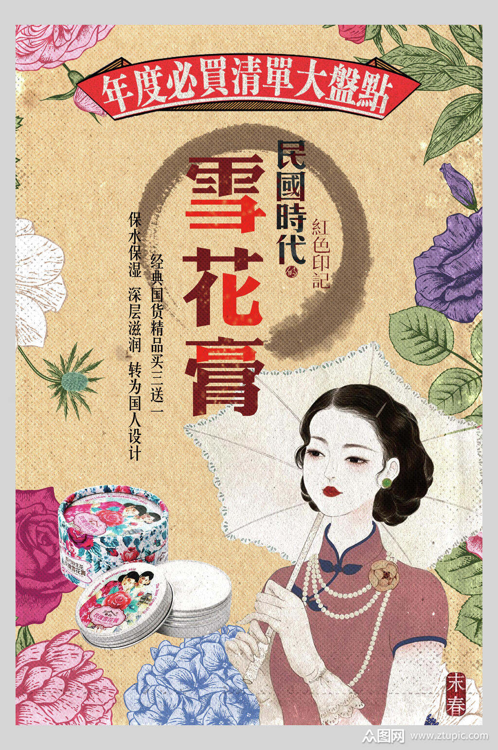 雪花膏民国风文艺海报素材