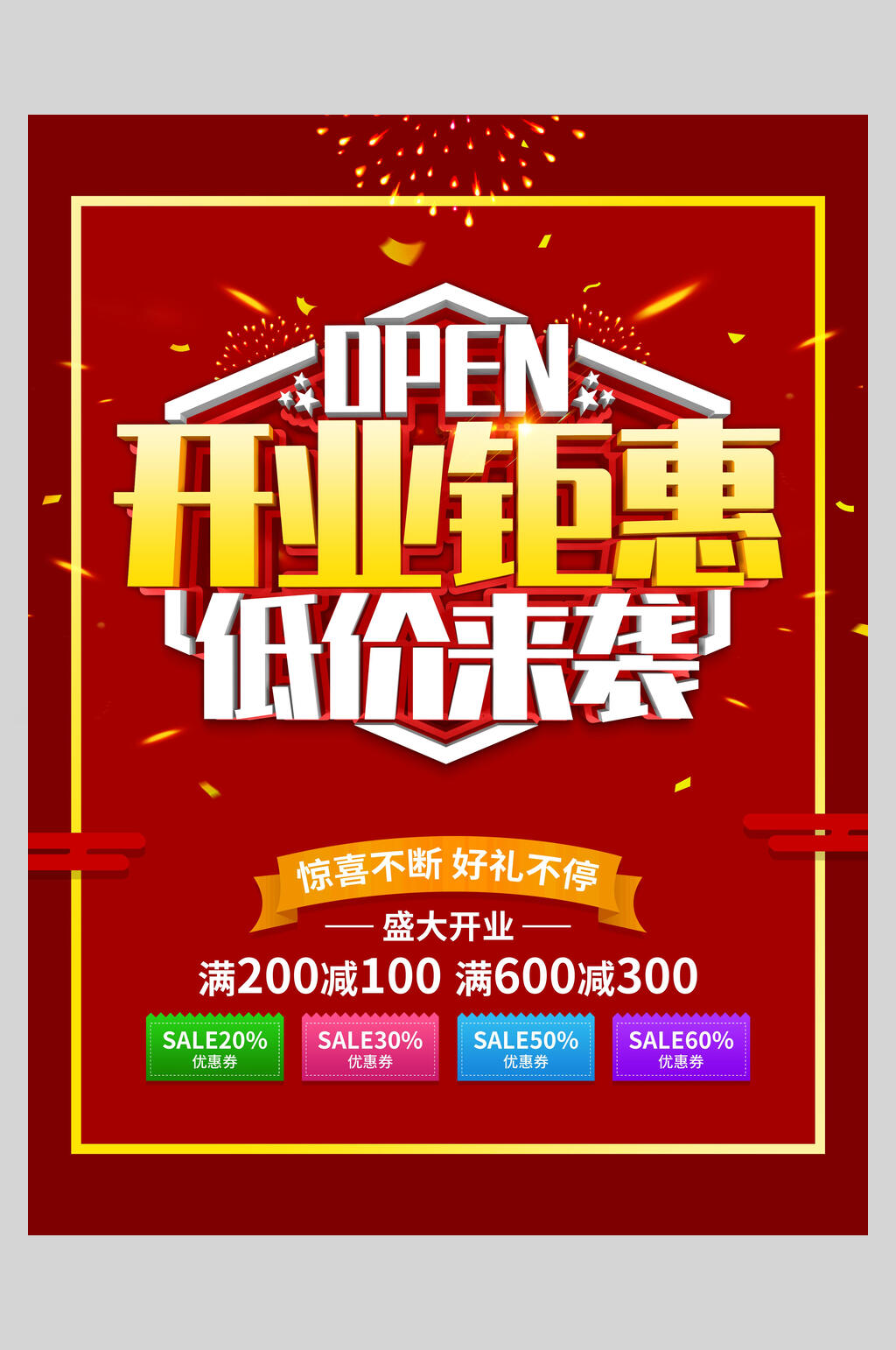 开业钜惠开业促销宣传海报素材