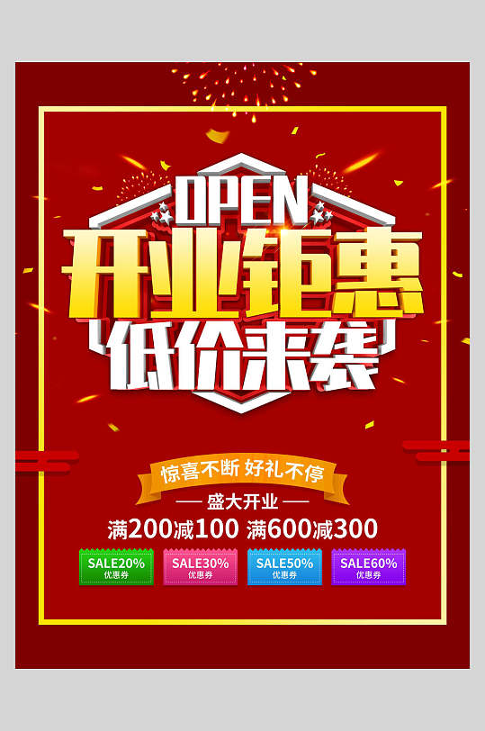 开业钜惠开业促销宣传海报