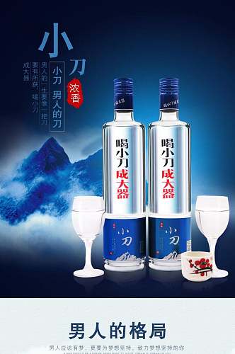 喝小刀成大器白酒电商详情页