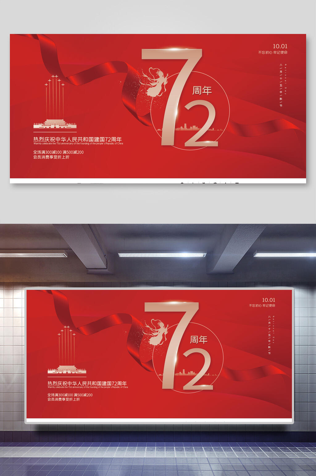 72周年国庆盛世华诞展板素材