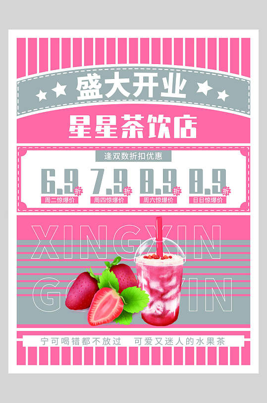 粉色星星茶饮店矢量鲜榨果汁海报