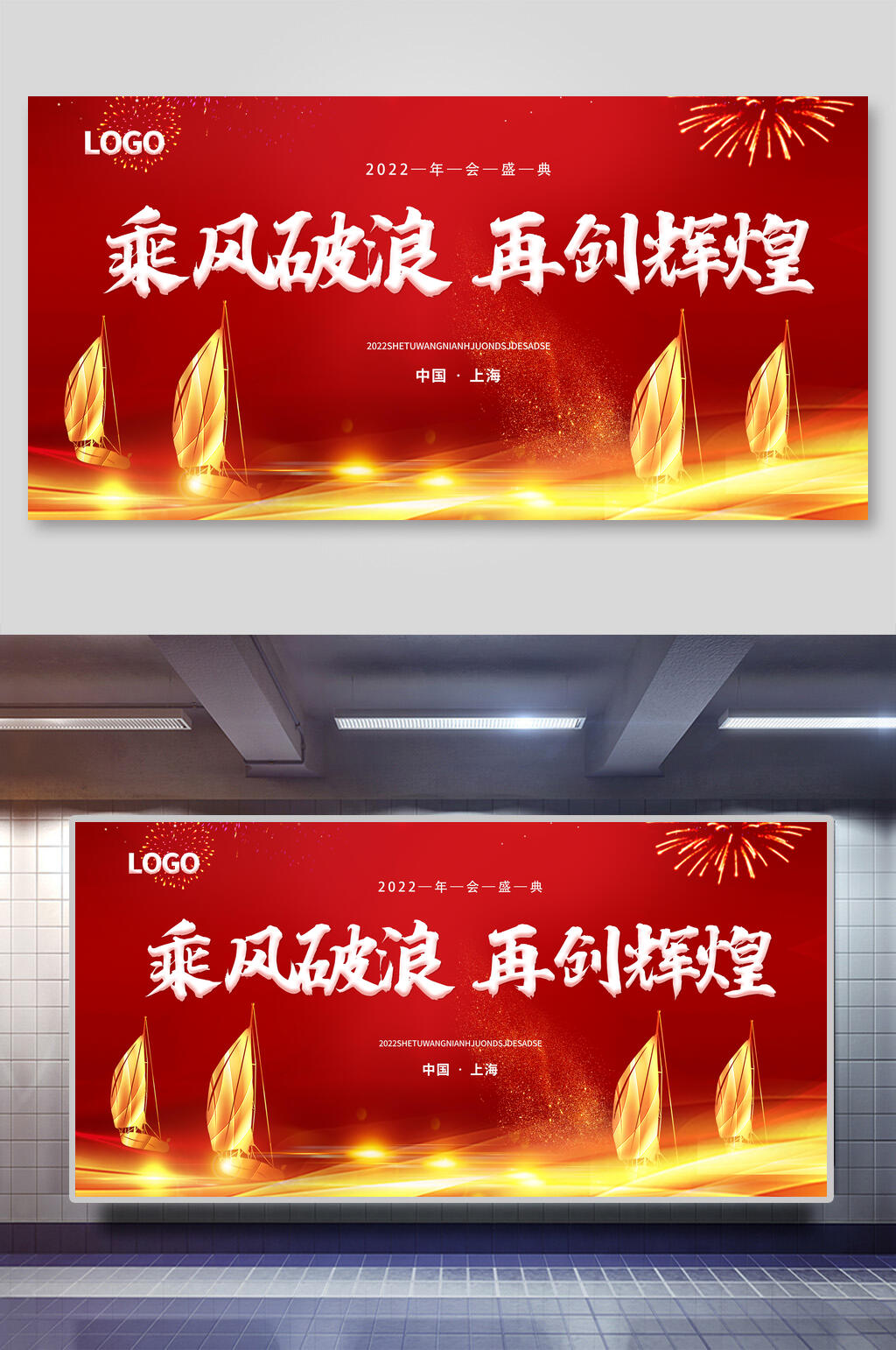 红色帆船乘风破浪再创辉煌年会颁奖展板素材