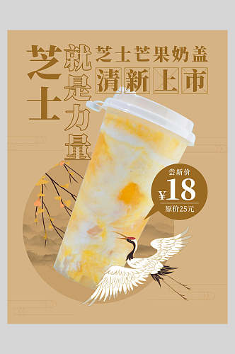 芝士奶茶果汁饮品海报
